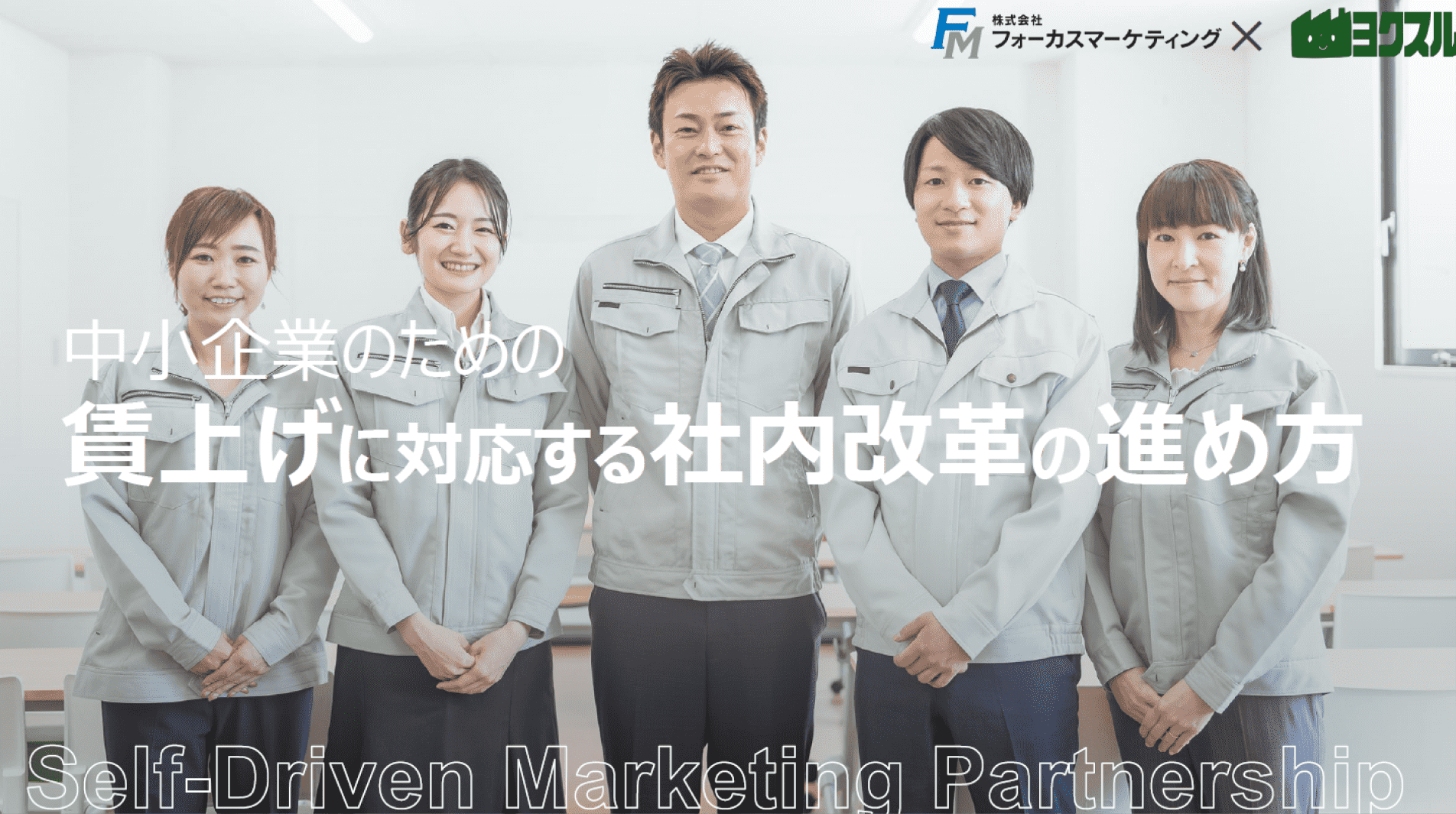 自走式マーケティングパートナーシップ資料